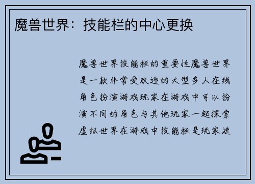 魔兽世界：技能栏的中心更换