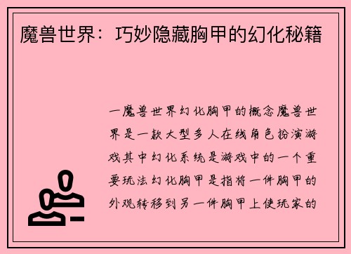 魔兽世界：巧妙隐藏胸甲的幻化秘籍