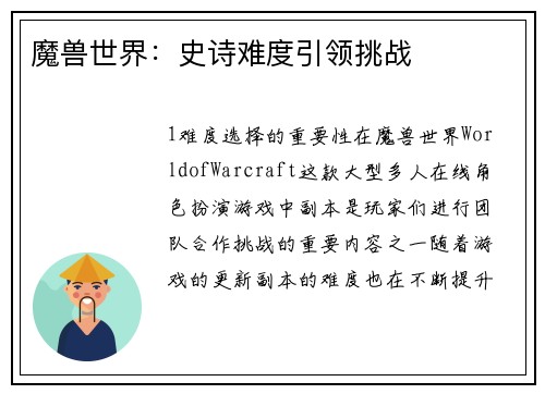 魔兽世界：史诗难度引领挑战