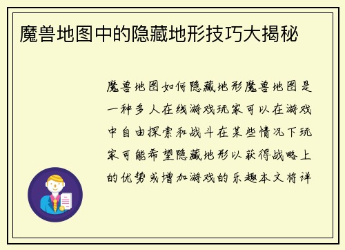 魔兽地图中的隐藏地形技巧大揭秘
