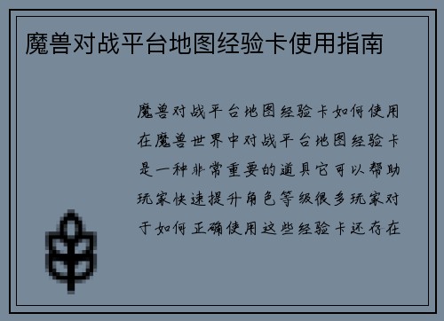 魔兽对战平台地图经验卡使用指南