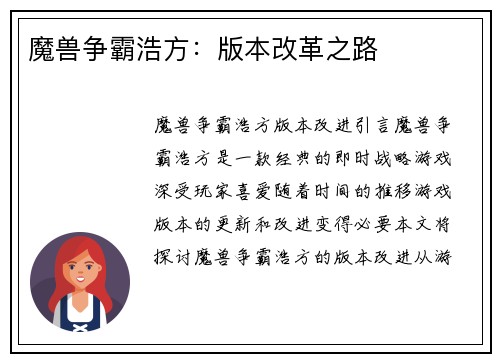 魔兽争霸浩方：版本改革之路