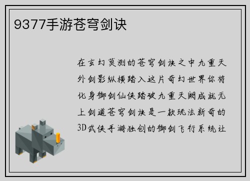 9377手游苍穹剑诀