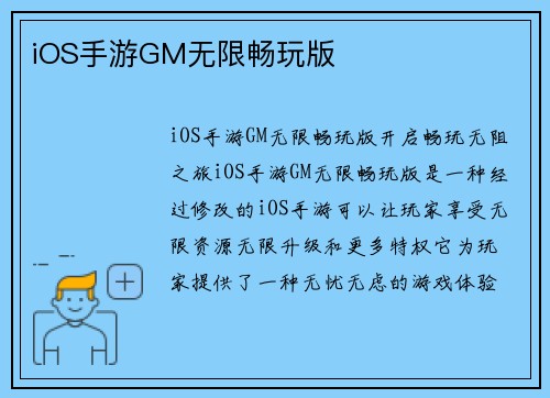 iOS手游GM无限畅玩版