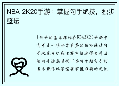NBA 2K20手游：掌握勾手绝技，独步篮坛