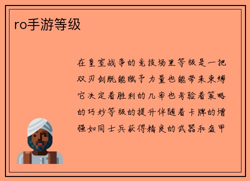 ro手游等级