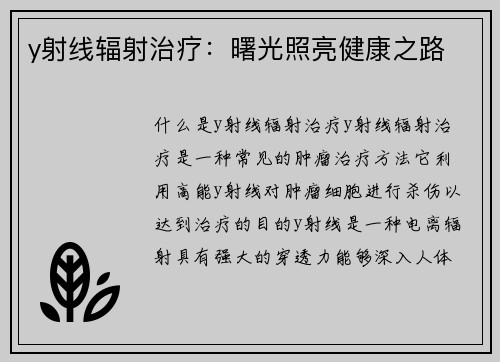 y射线辐射治疗：曙光照亮健康之路