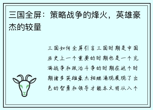 三国全屏：策略战争的烽火，英雄豪杰的较量