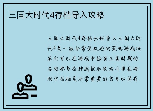 三国大时代4存档导入攻略