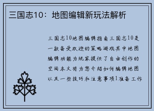 三国志10：地图编辑新玩法解析
