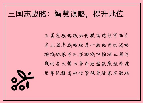三国志战略：智慧谋略，提升地位