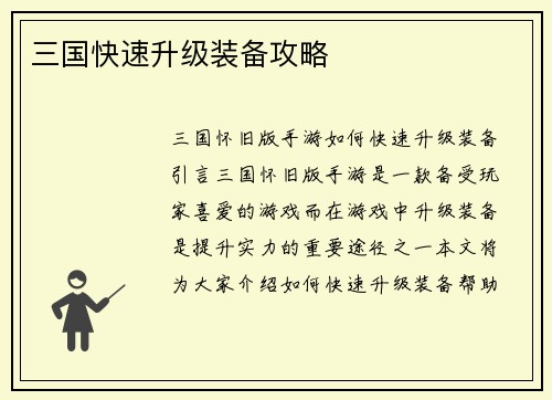 三国快速升级装备攻略