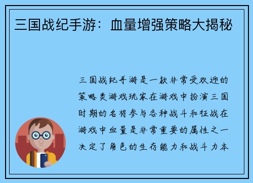 三国战纪手游：血量增强策略大揭秘