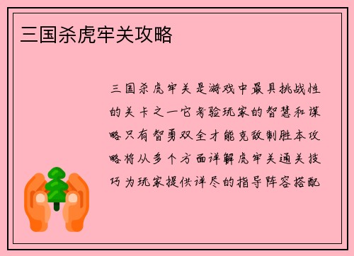 三国杀虎牢关攻略