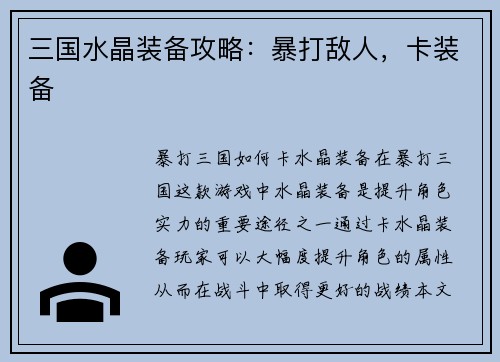 三国水晶装备攻略：暴打敌人，卡装备
