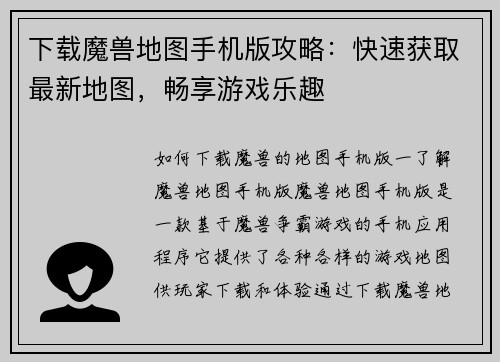 下载魔兽地图手机版攻略：快速获取最新地图，畅享游戏乐趣