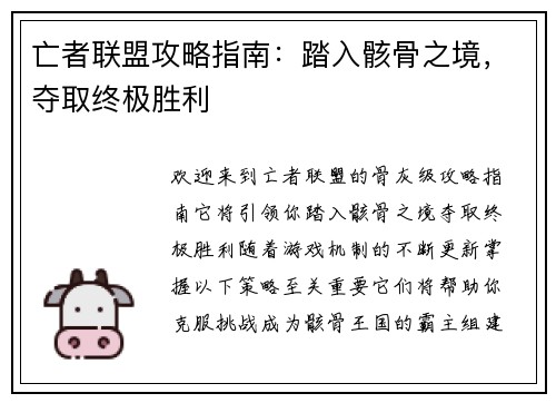亡者联盟攻略指南：踏入骸骨之境，夺取终极胜利