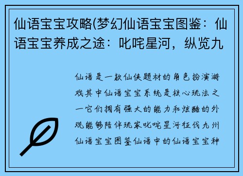 仙语宝宝攻略(梦幻仙语宝宝图鉴：仙语宝宝养成之途：叱咤星河，纵览九州)