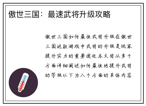 傲世三国：最速武将升级攻略