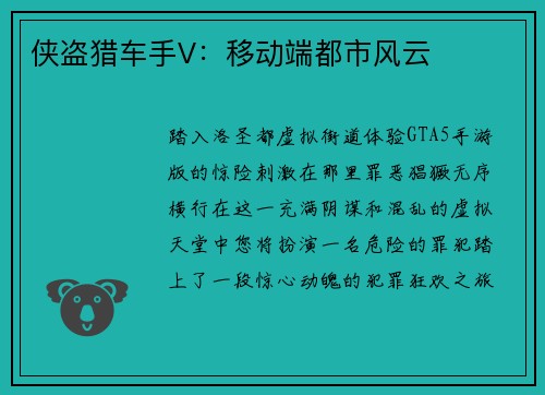 侠盗猎车手V：移动端都市风云