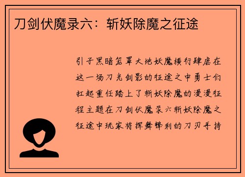 刀剑伏魔录六：斩妖除魔之征途