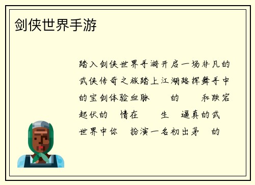 剑侠世界手游