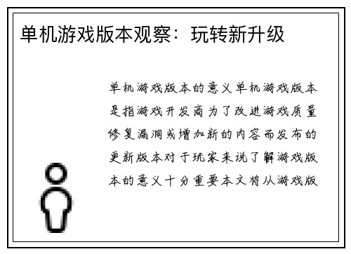 单机游戏版本观察：玩转新升级