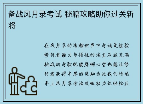 备战风月录考试 秘籍攻略助你过关斩将