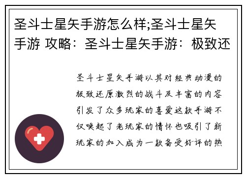 圣斗士星矢手游怎么样;圣斗士星矢 手游 攻略：圣斗士星矢手游：极致还原，激燃宇宙