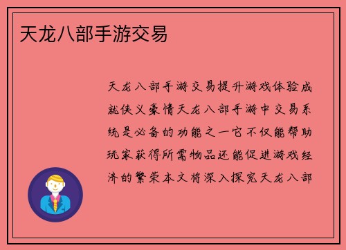 天龙八部手游交易