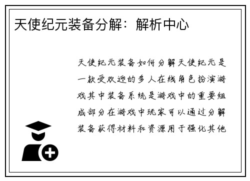 天使纪元装备分解：解析中心