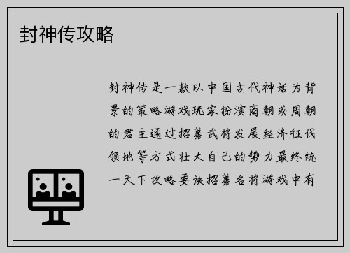 封神传攻略