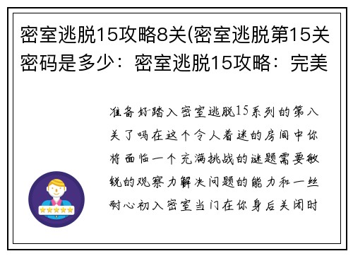 密室逃脱15攻略8关(密室逃脱第15关密码是多少：密室逃脱15攻略：完美破解第八关)