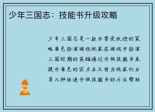 少年三国志：技能书升级攻略