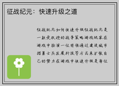 征战纪元：快速升级之道