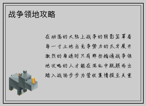 战争领地攻略
