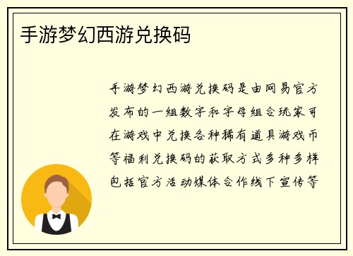 手游梦幻西游兑换码