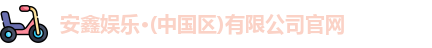 安鑫娱乐